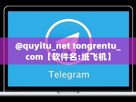 @quyitu_net tongrentu_com【软件名:纸飞机】