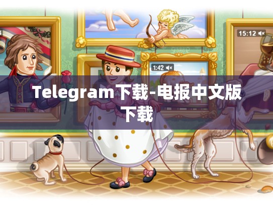 Telegram下载-电报中文版下载