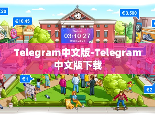 Telegram中文版-Telegram中文版下载