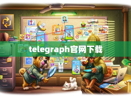 telegraph官网下载