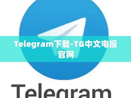 Telegram下载-TG中文电报官网