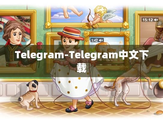 Telegram-Telegram中文下载