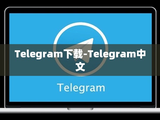 Telegram下载-Telegram中文