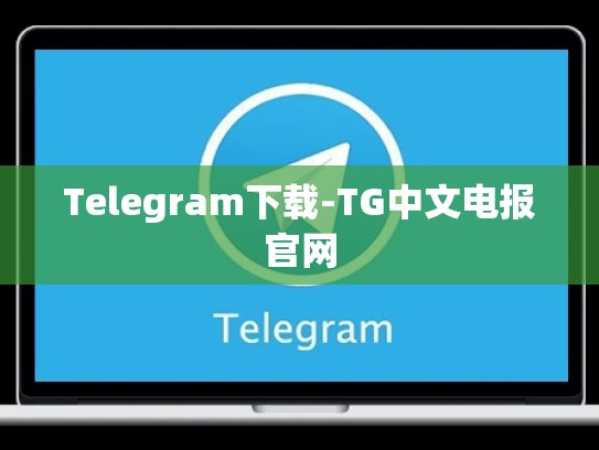 Telegram下载-TG中文电报官网
