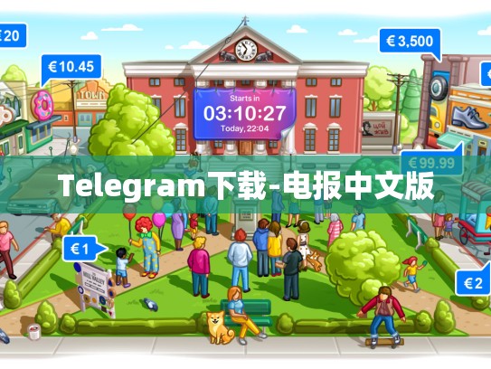 Telegram下载-电报中文版