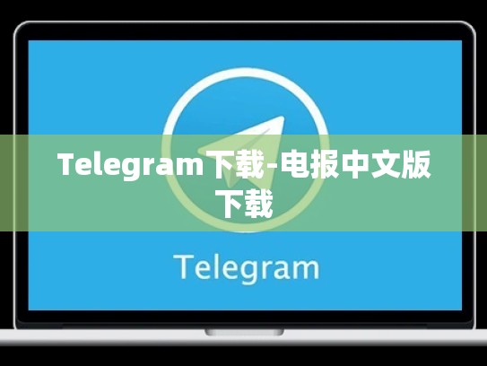 Telegram下载-电报中文版下载