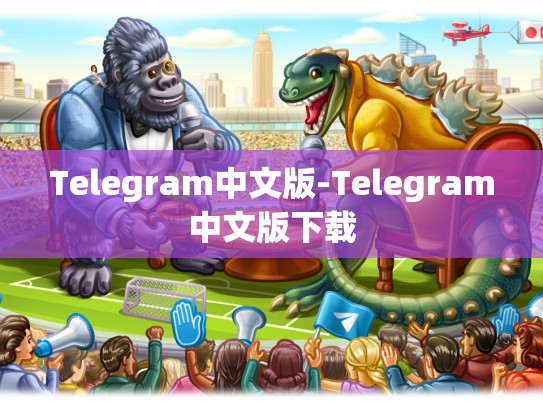 Telegram中文版-Telegram中文版下载