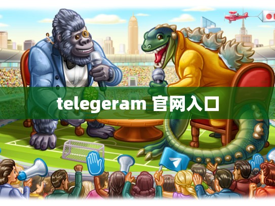 telegeram 官网入口