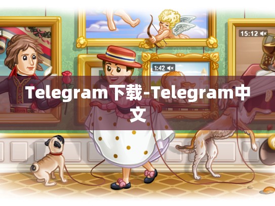 Telegram下载-Telegram中文
