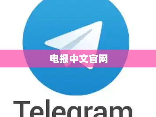 电报中文官网