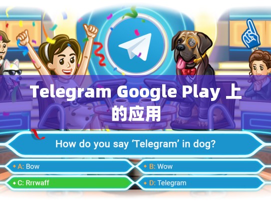 Telegram Google Play 上的应用
