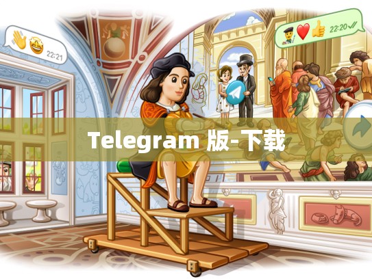 Telegram 版-下载