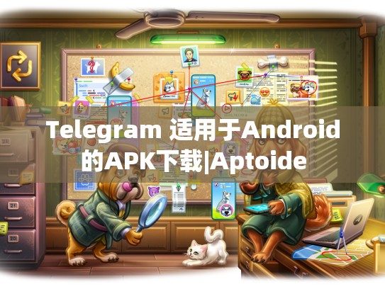Telegram 适用于Android的APK下载|Aptoide