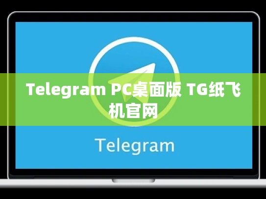 Telegram PC桌面版 TG纸飞机官网
