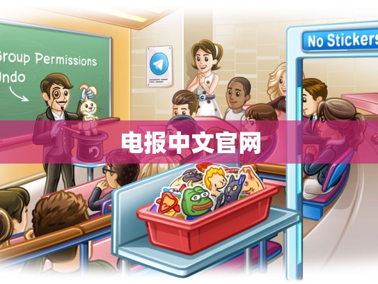 电报中文官网