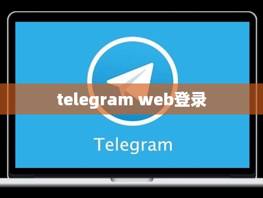 telegram web登录