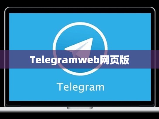 Telegramweb网页版
