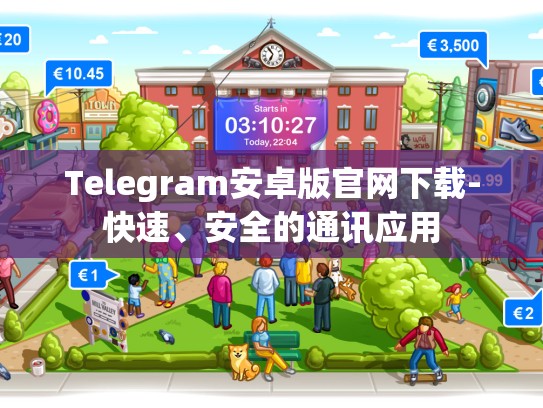 Telegram安卓版官网下载-快速、安全的通讯应用