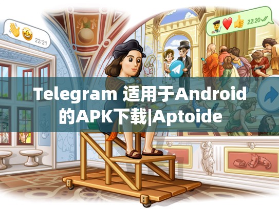 Telegram 适用于Android的APK下载|Aptoide