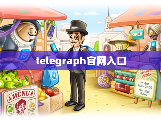 telegraph官网入口
