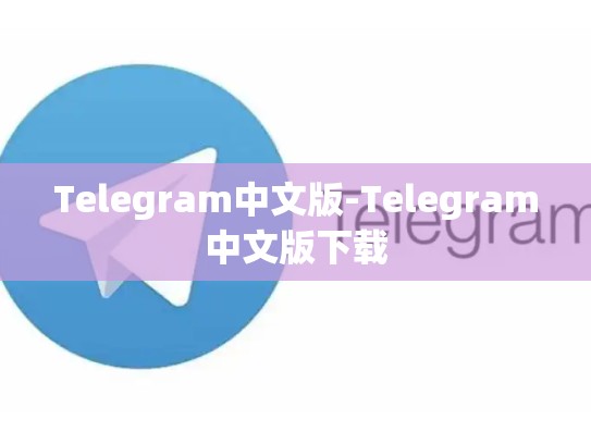 Telegram中文版-Telegram中文版下载