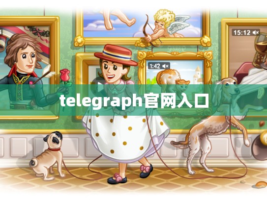 telegraph官网入口