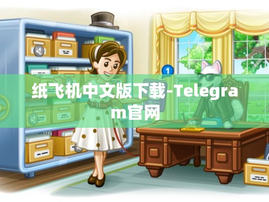 纸飞机中文版下载-Telegram官网