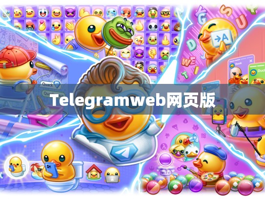 Telegramweb网页版