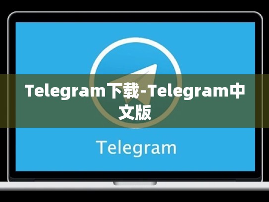 Telegram下载-Telegram中文版