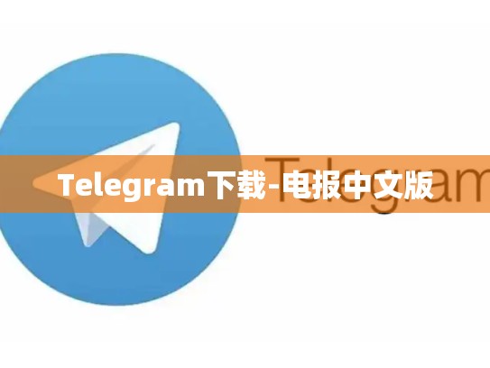 Telegram下载-电报中文版