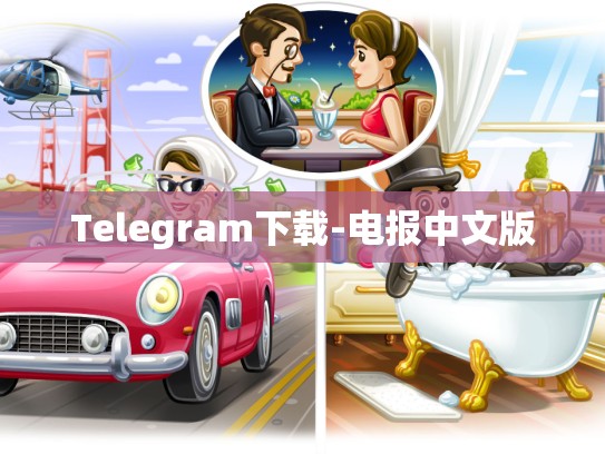 Telegram下载-电报中文版
