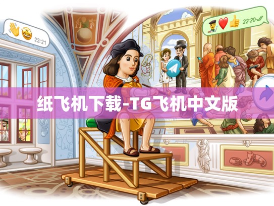 纸飞机下载-TG飞机中文版