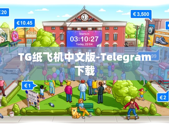 TG纸飞机中文版-Telegram下载