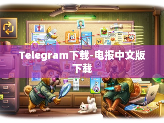 Telegram下载-电报中文版下载