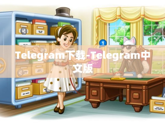 Telegram下载-Telegram中文版