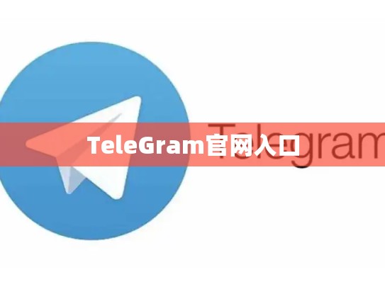 TeleGram官网入口