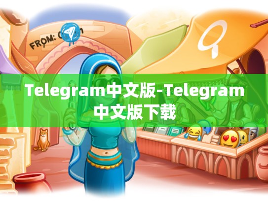 Telegram中文版-Telegram中文版下载