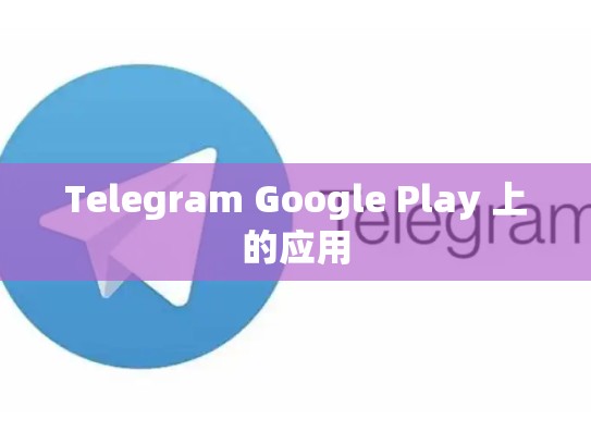 Telegram Google Play 上的应用