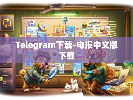 Telegram下载-电报中文版下载