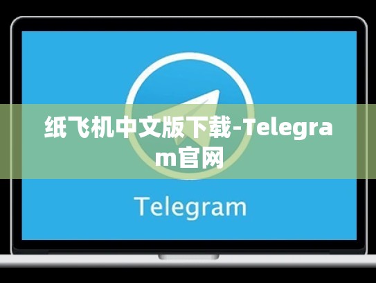 纸飞机中文版下载-Telegram官网