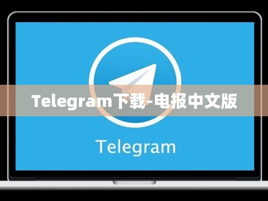 Telegram下载-电报中文版