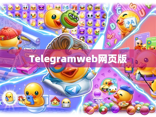Telegramweb网页版