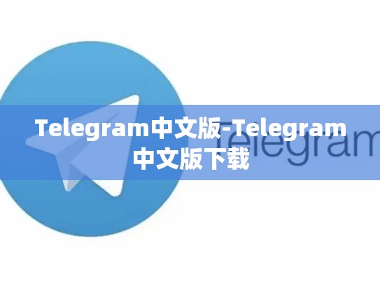 Telegram中文版-Telegram中文版下载
