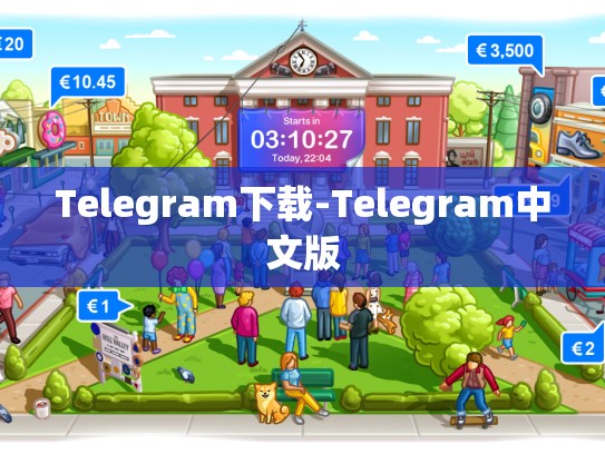 Telegram下载-Telegram中文版