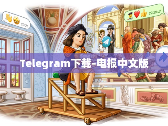 Telegram下载-电报中文版