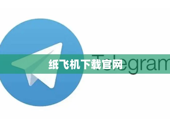 纸飞机下载官网