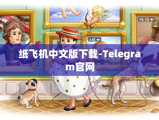 纸飞机中文版下载-Telegram官网