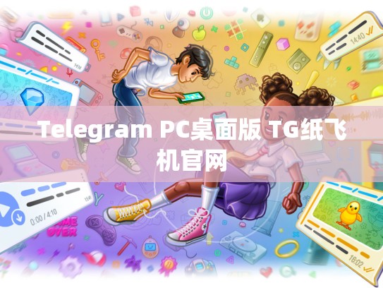 Telegram PC桌面版 TG纸飞机官网