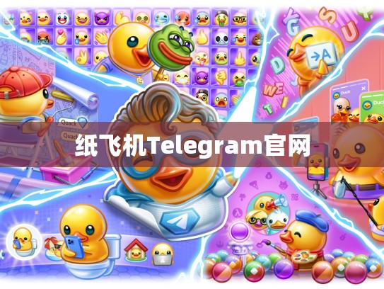 纸飞机Telegram官网