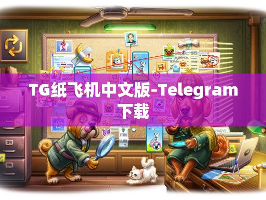 TG纸飞机中文版-Telegram下载